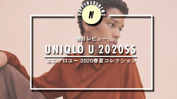 UniqloU(ユニクロユー)】2020SSレビュー！今回買うべきオススメ