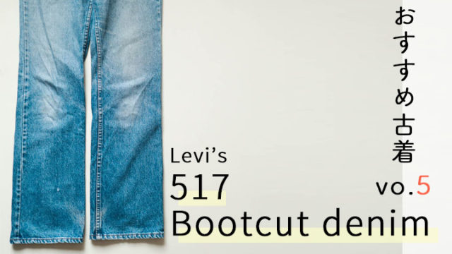 使いやすいフレアデニムパンツといえば。Levi's517ブーツカット 