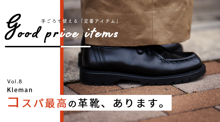 2万円以下 クレマンのpadreがコスパ最高の革靴で決定 みにーまんの低身長の服