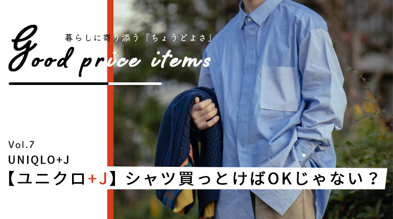 ユニクロ J とりあえずシャツ1枚買っとけばokじゃない みにーまんの低身長の服