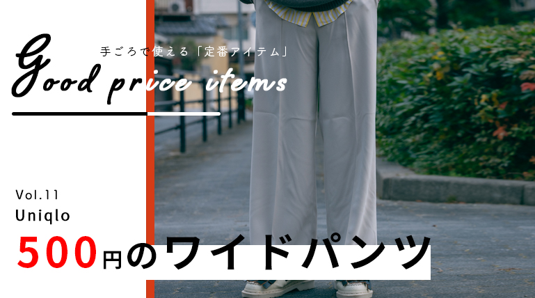 500円の神 ユニクロのおすすめコスパワイドストレートパンツ みにーまんの低身長の服