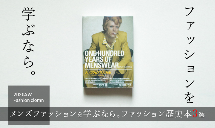 【必読】ファッションの歴史本3選 服の勉強メッチャ捗ります｜みにーまんの低身長の服