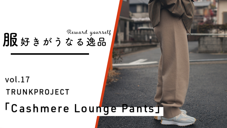 破格 TRUNK PROJECT  Cashmere Lounge Pants