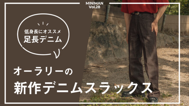 オーラリーの新感覚5Pデニム。新色ブラウンとセミフレアシルエットの 