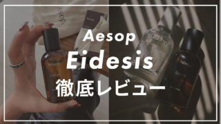 口コミは？】メンズ向けにAesopの香水「Eidesis(イーディシス)」を