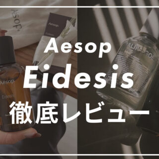 口コミは？】メンズ向けにAesopの香水「Eidesis(イーディシス